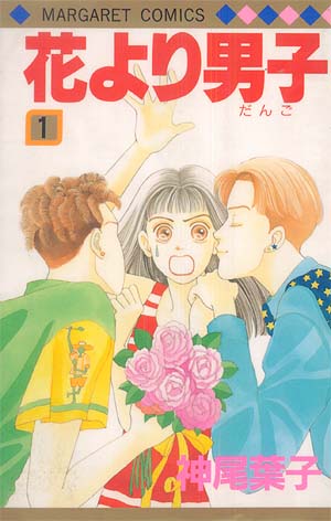 『花より男子（だんご）』１巻表紙（神尾葉子／集英社 マーガレットコミックス）